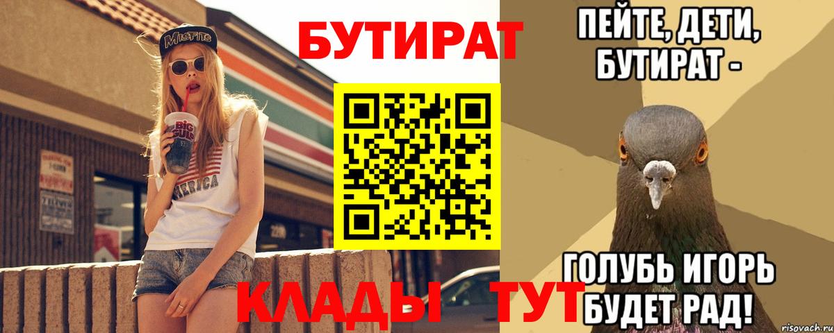 БУТИРАТ Butirat Прохладный